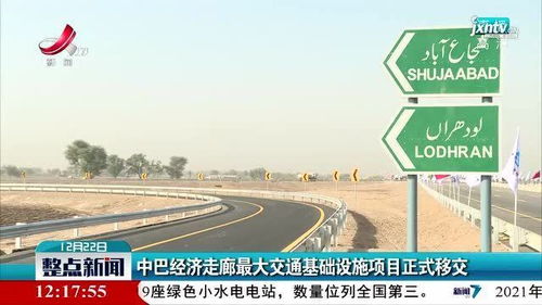 中巴经济走廊最大交通基础设施项目正式移交